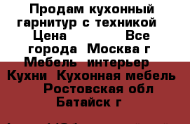 Продам кухонный гарнитур с техникой › Цена ­ 25 000 - Все города, Москва г. Мебель, интерьер » Кухни. Кухонная мебель   . Ростовская обл.,Батайск г.